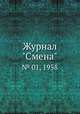 Журнал "Смена". № 01, 1958, 