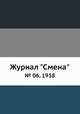 Журнал "Смена". № 06, 1958, 