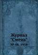 Журнал "Смена". № 08, 1958, 