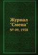 Журнал "Смена". № 09, 1958, 