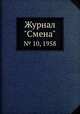 Журнал "Смена". № 10, 1958, 