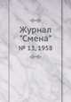 Журнал "Смена". № 13, 1958, 