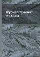 Журнал "Смена". № 14, 1958, 