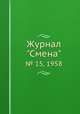 Журнал "Смена". № 15, 1958, Группа авторов 