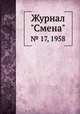 Журнал "Смена". № 17, 1958, 