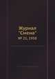 Журнал "Смена". № 21, 1958, 