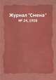 Журнал "Смена". № 24, 1958, 
