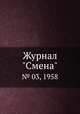 Журнал "Смена". № 03, 1958, 
