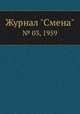 Журнал "Смена". № 03, 1959, 
