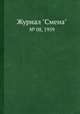 Журнал "Смена". № 08, 1959, 