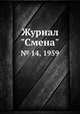 Журнал "Смена". № 14, 1959, 