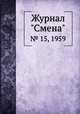 Журнал "Смена". № 15, 1959, 