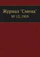 Журнал "Смена". № 13, 1959, 