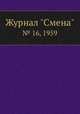 Журнал "Смена". № 16, 1959, 