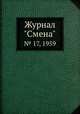 Журнал "Смена". № 17, 1959, 