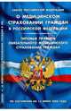 Закон Российской Федерации "О медицинском страховании граждан в Российской Федерации" на 15.07.08, 