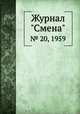 Журнал "Смена". № 20, 1959, 