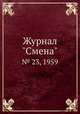 Журнал "Смена". № 23, 1959, 