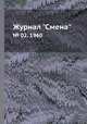 Журнал "Смена". № 02, 1960, 