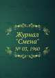 Журнал "Смена". № 03, 1960, 