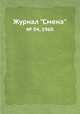 Журнал "Смена". № 04, 1960, 