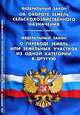 Федеральный закон " Об обороте земель сельскохозяйственного назначения" . Федеральный закон " О переводе земель или земельных участков из одной категории в другую", - 