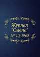 Журнал "Смена". № 10, 1960, 