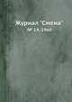 Журнал "Смена". № 14, 1960, 