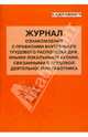 Журнал ознакомления с правилами внутреннего трудового распорядка дня, иными локальными актами, связанными с трудовой деятельностью работника, 