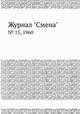 Журнал "Смена". № 15, 1960, 