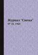 Журнал "Смена". № 18, 1960, 