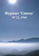 Журнал "Смена". № 22, 1960, 