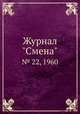 Журнал "Смена". № 22, 1960, 