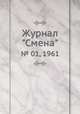 Журнал "Смена". № 01, 1961, 