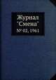 Журнал "Смена". № 02, 1961, 