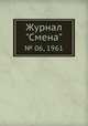 Журнал "Смена". № 06, 1961, 