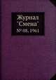 Журнал "Смена". № 08, 1961, 