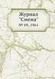 Журнал "Смена". № 09, 1961, 
