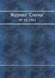 Журнал "Смена". № 10, 1961, 