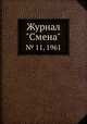 Журнал "Смена". № 11, 1961, 