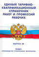 Единый тарифно-квалификационный справочник работ и профессий рабочих. Выпуск 40. Раздел: "Производство строительных материалов", - 