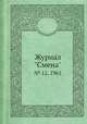Журнал "Смена". № 12, 1961, 