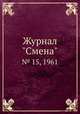 Журнал "Смена". № 15, 1961, 