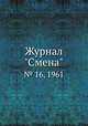 Журнал "Смена". № 16, 1961, 
