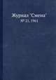 Журнал "Смена". № 21, 1961, 