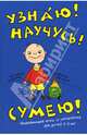 Узнаю! Научусь! Сумею! Развивающие игры и упражнения для детей 2-3 лет, Юрченко Екатерина, Коскова Наталья Вячеславовна 