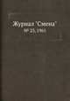 Журнал "Смена". № 23, 1961, 