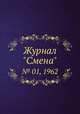 Журнал "Смена". № 01, 1962, 