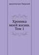 Хроника моей жизни. Том 1, архиепископ Тверской 