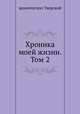 Хроника моей жизни. Том 2, архиепископ Тверской 